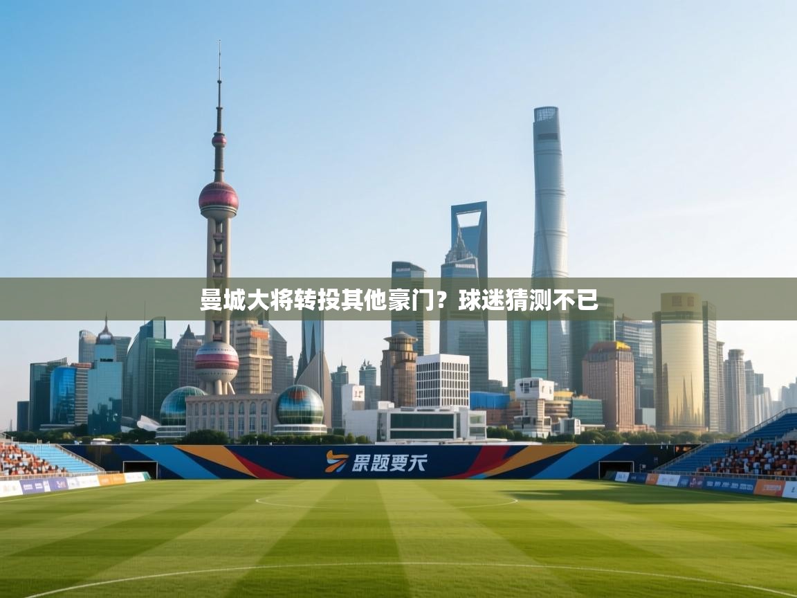 曼城大将转投其他豪门？球迷猜测不已