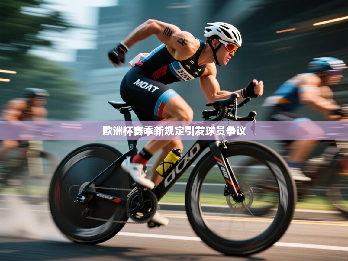 欧洲杯赛季新规定引发球员争议  第2张