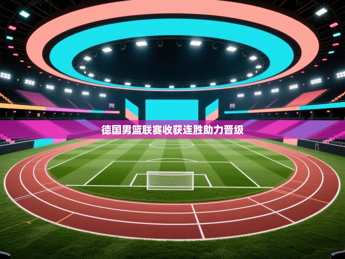 德国男篮联赛收获连胜助力晋级  第2张