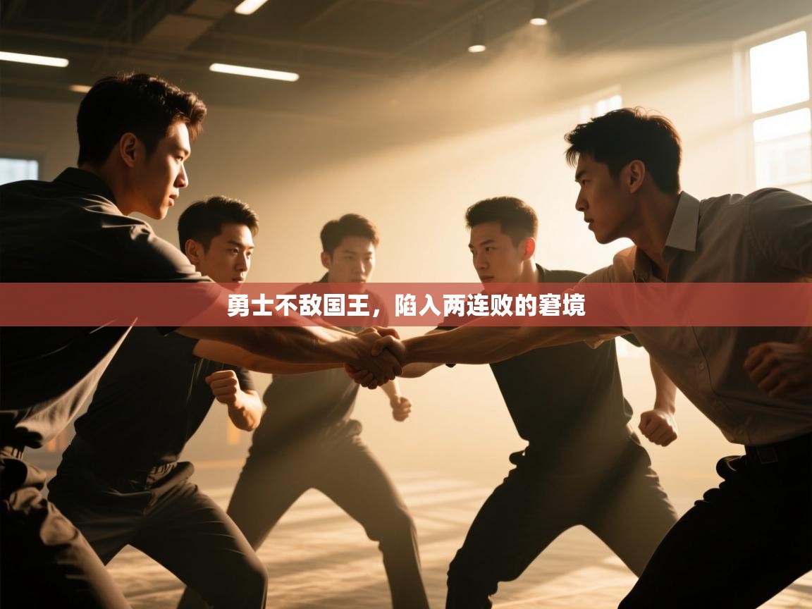 勇士不敌国王，陷入两连败的窘境  第2张