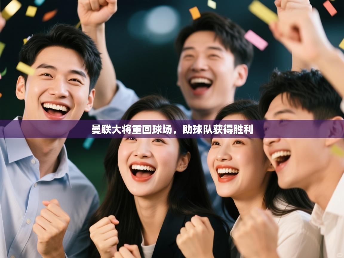 曼联大将重回球场，助球队获得胜利  第2张