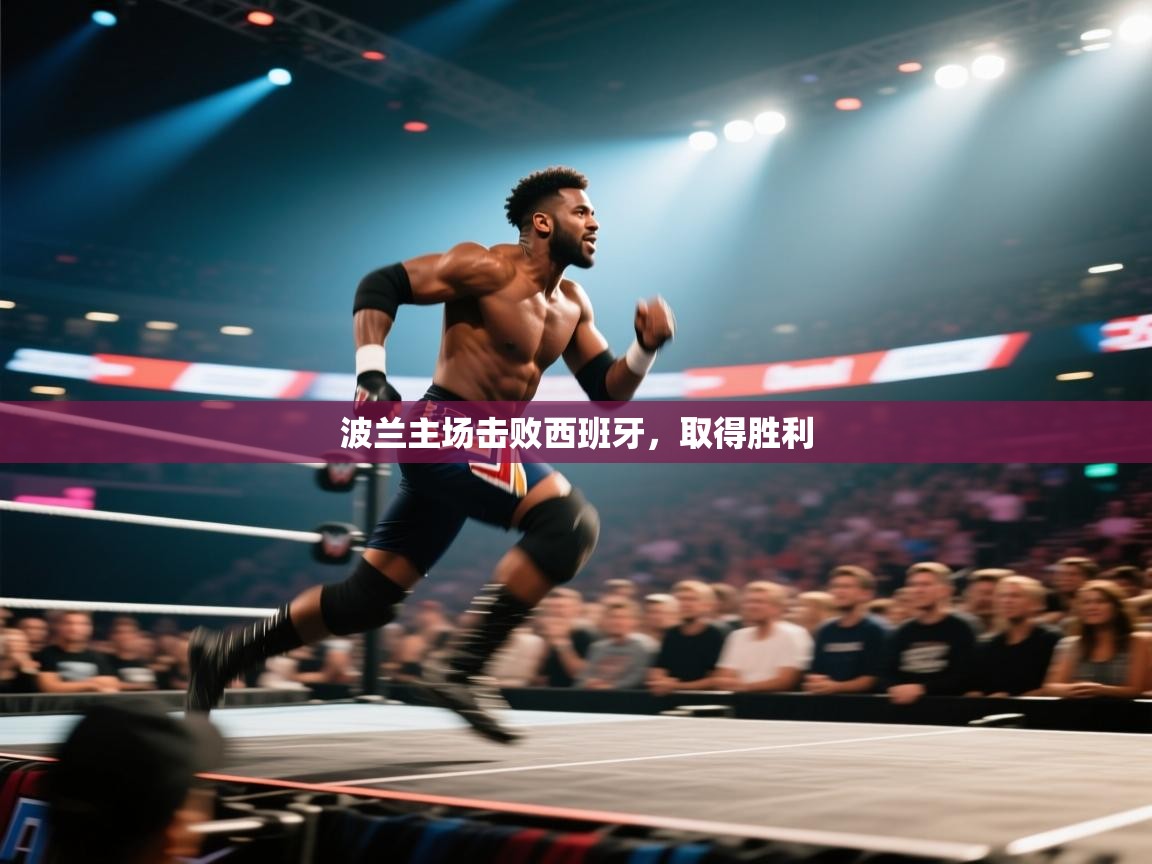 波兰主场击败西班牙，取得胜利  第2张