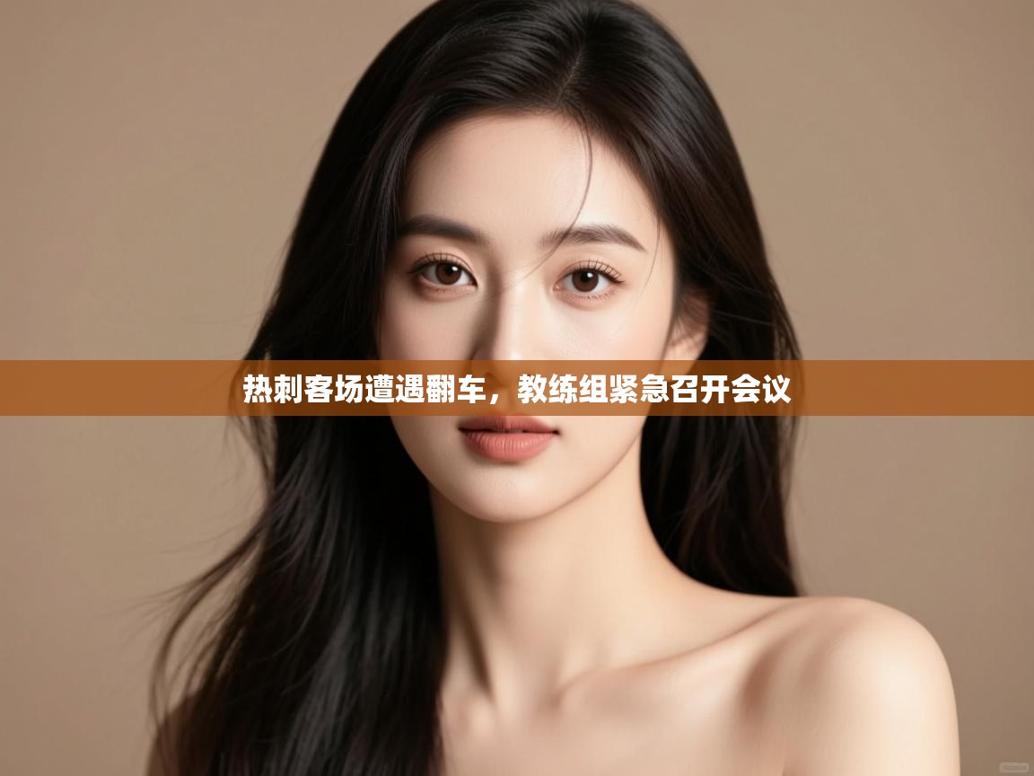 热刺客场遭遇翻车，教练组紧急召开会议