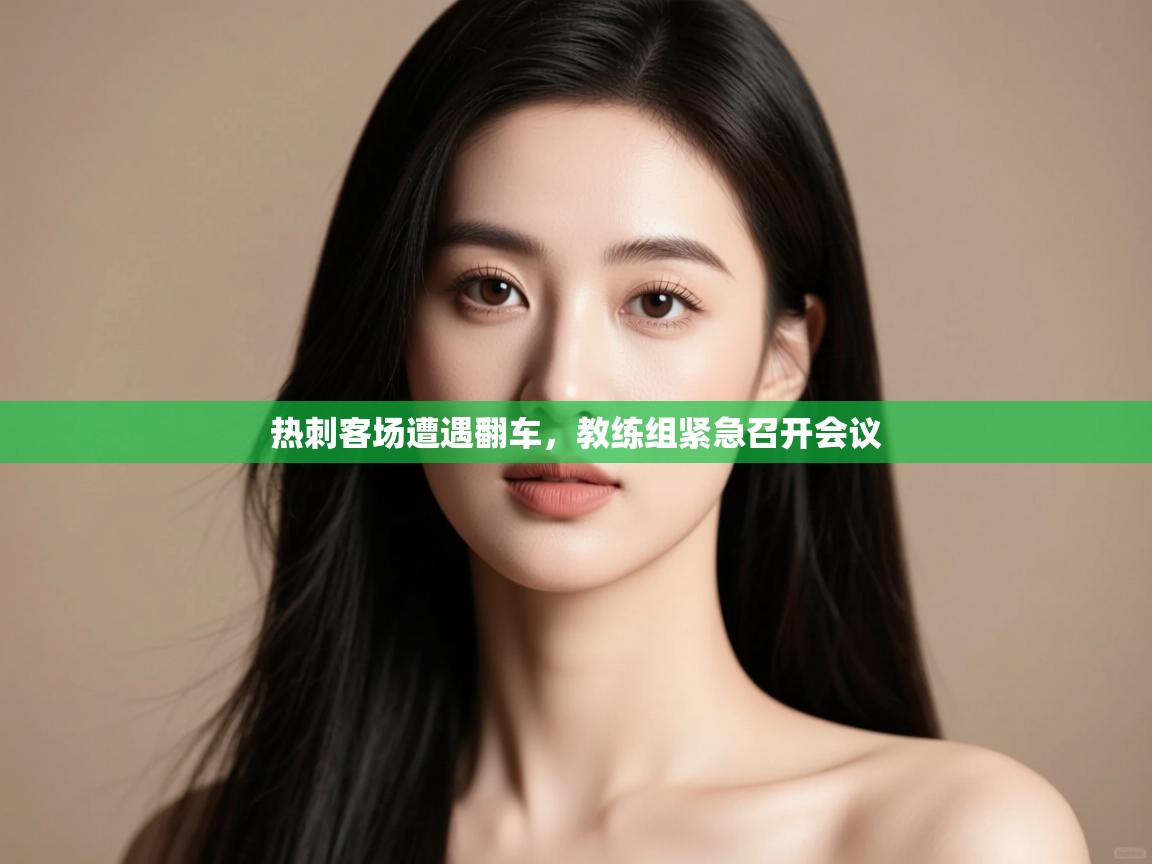 热刺客场遭遇翻车,教练组紧急召开会议 第2张