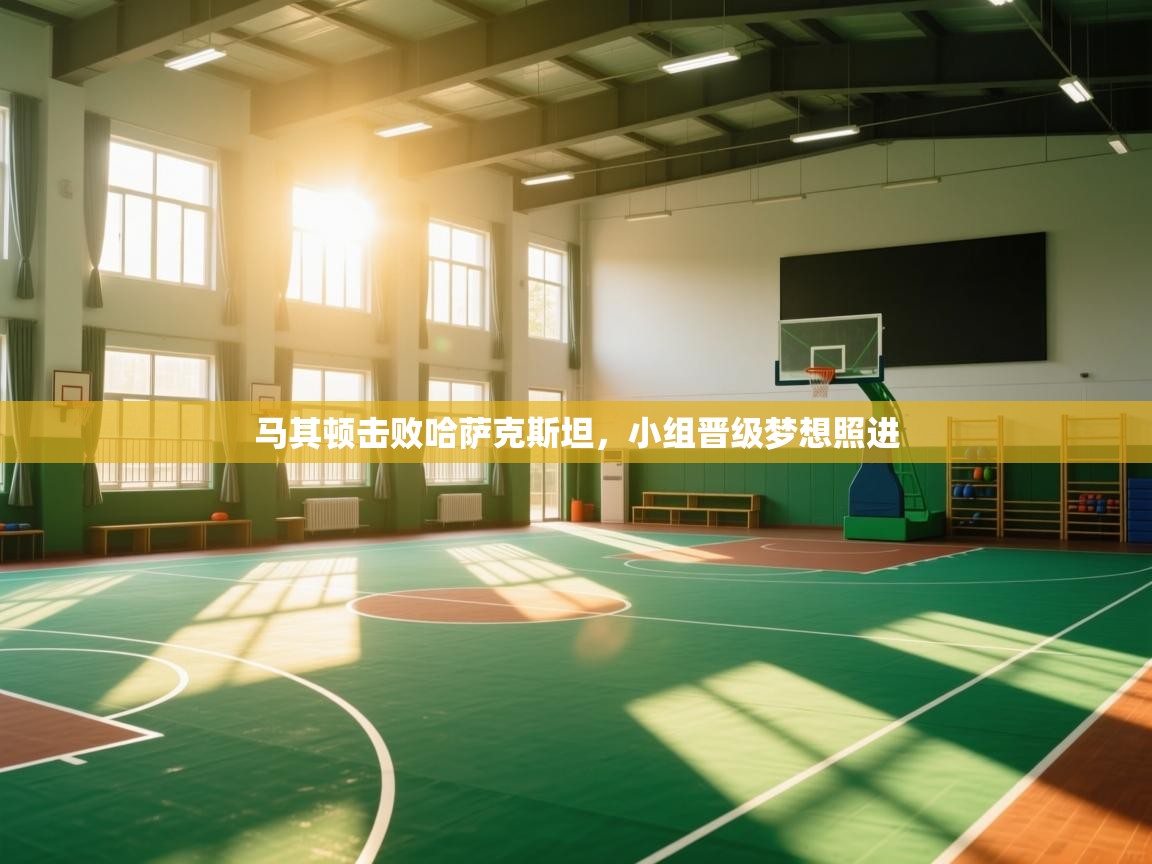 马其顿击败哈萨克斯坦，小组晋级梦想照进  第1张