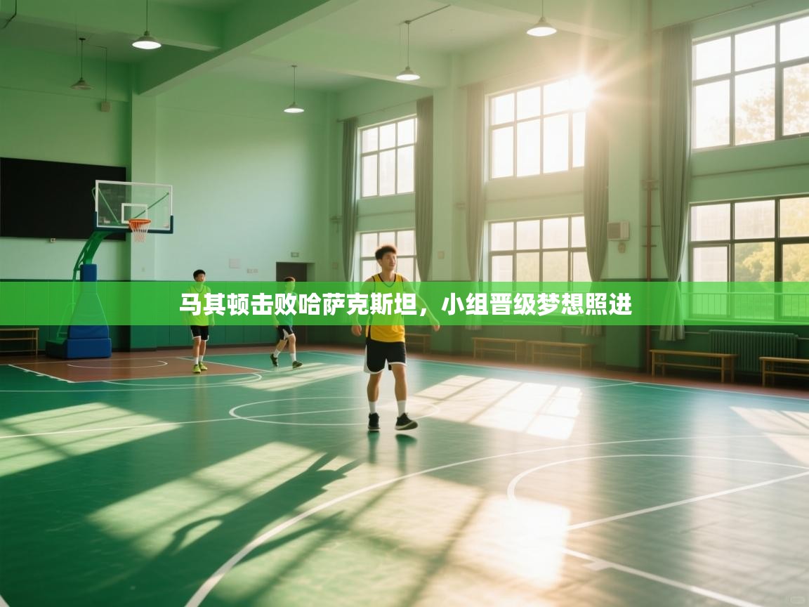 马其顿击败哈萨克斯坦，小组晋级梦想照进  第2张