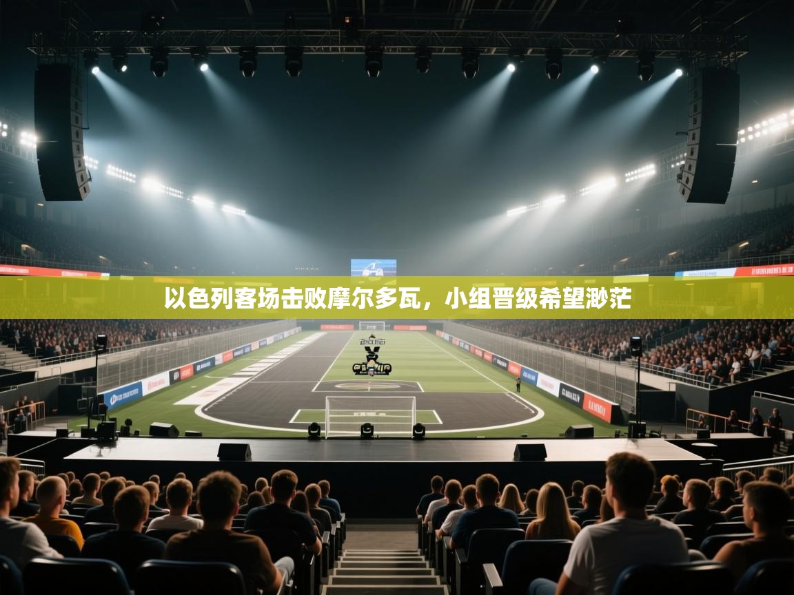 以色列客场击败摩尔多瓦，小组晋级希望渺茫  第1张