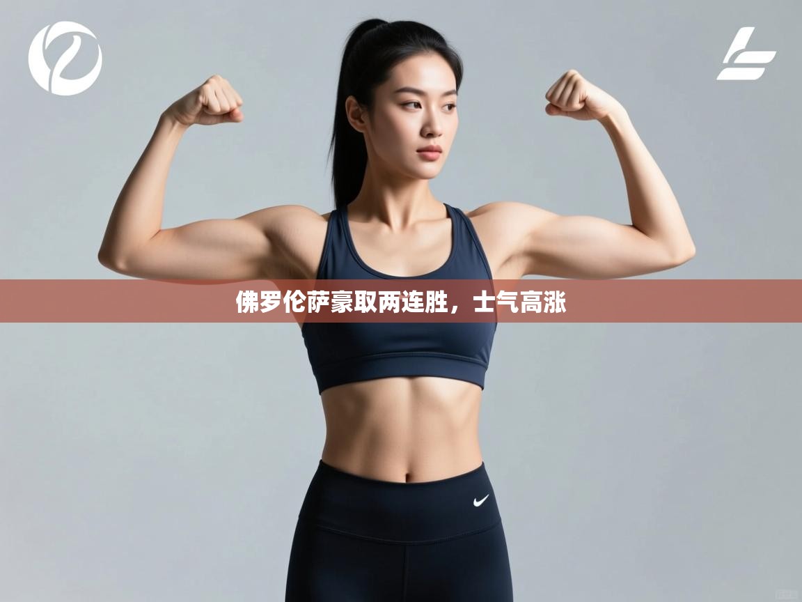 佛罗伦萨豪取两连胜，士气高涨