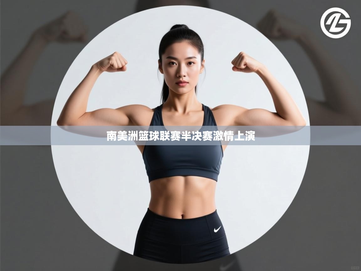 南美洲篮球联赛半决赛激情上演 第2张