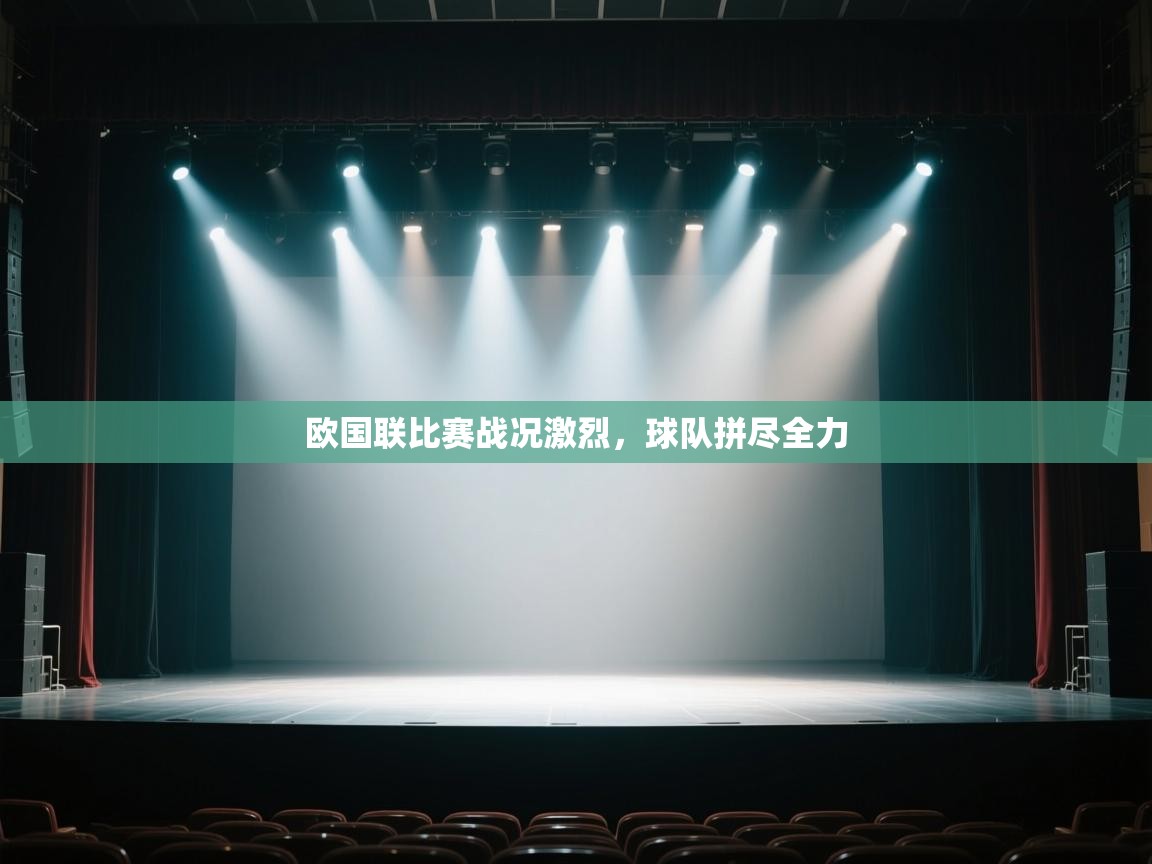 欧国联比赛战况激烈,球队拼尽全力 第1张