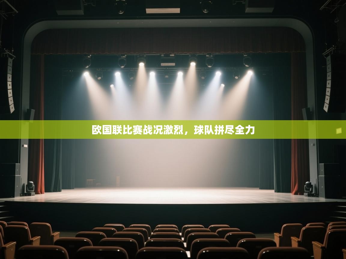欧国联比赛战况激烈,球队拼尽全力 第2张