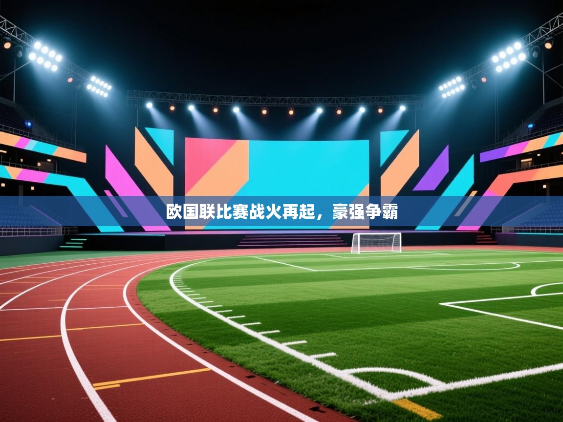 欧国联比赛战火再起,豪强争霸 第2张