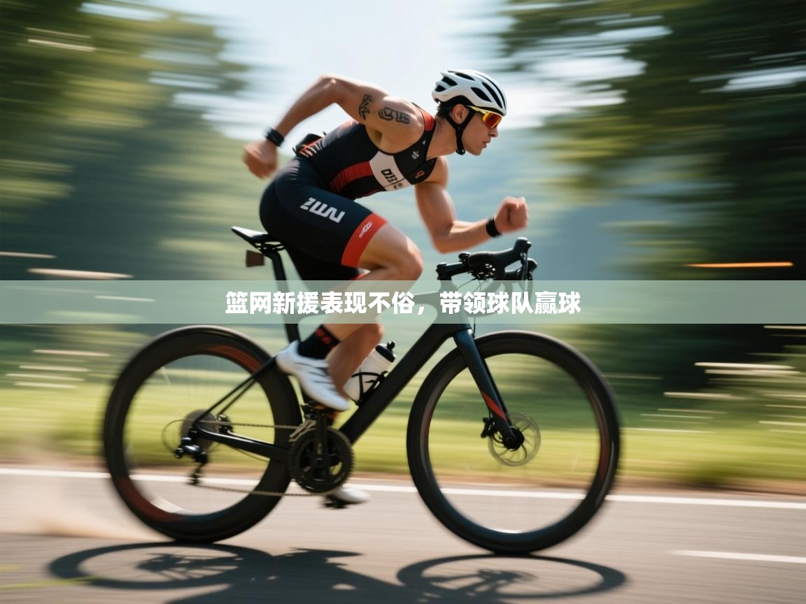 篮网新援表现不俗,带领球队赢球 第1张