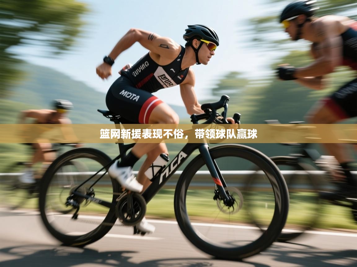 篮网新援表现不俗,带领球队赢球 第2张