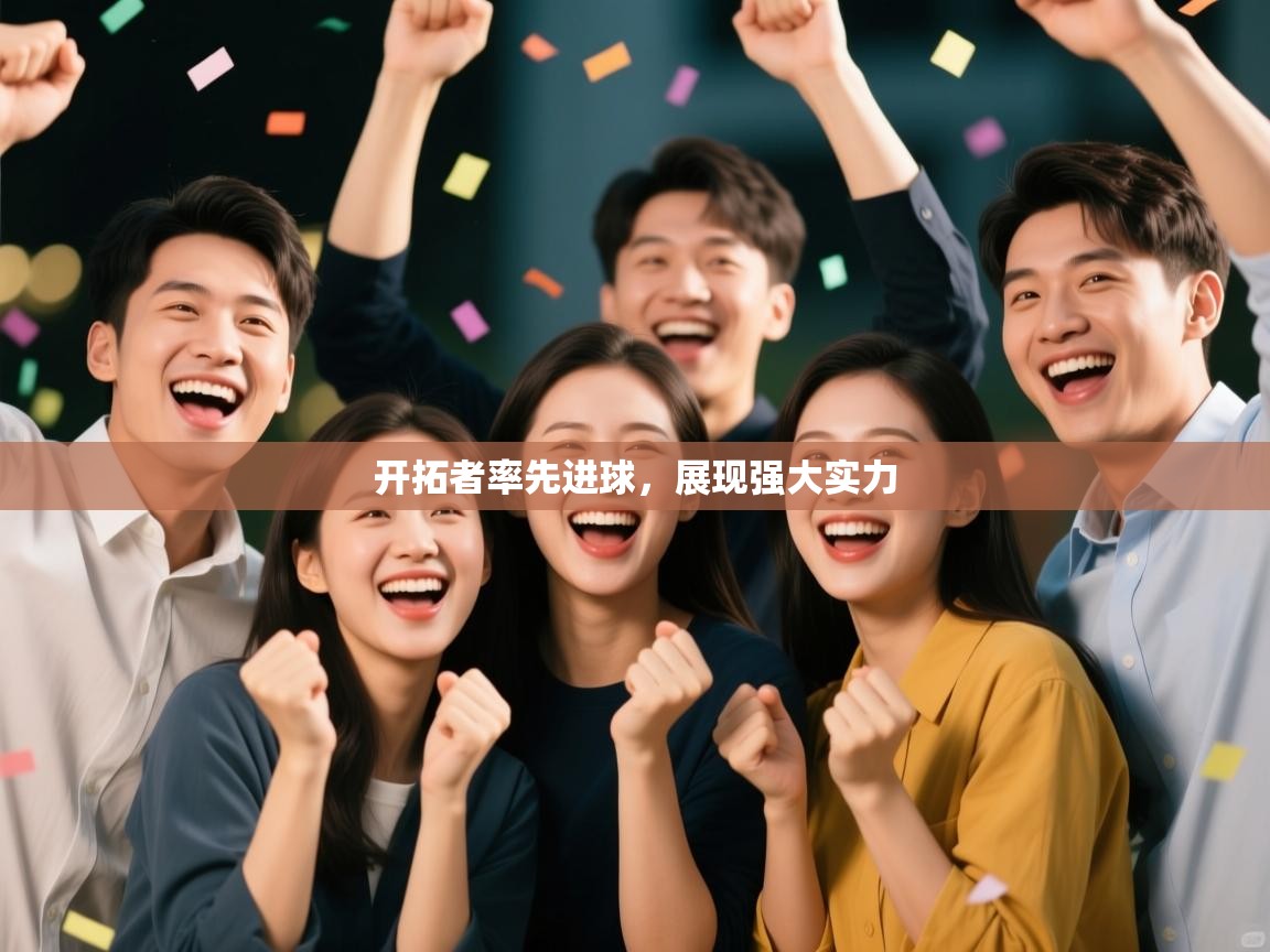 开拓者率先进球,展现强大实力 第2张