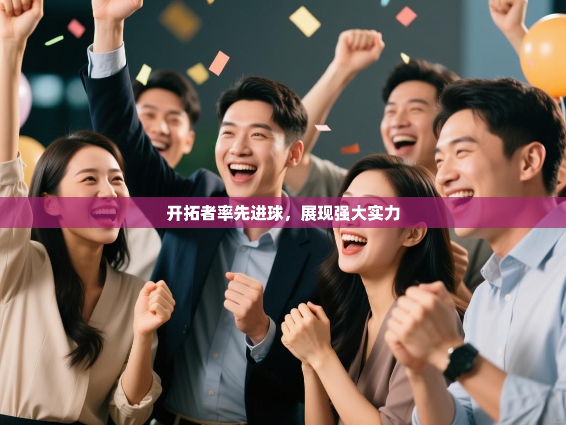 开拓者率先进球,展现强大实力 第1张