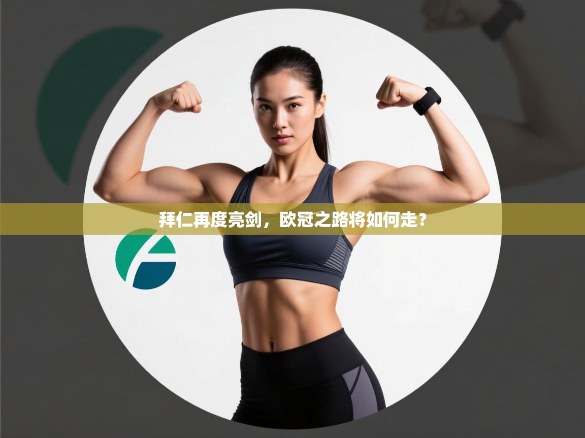 拜仁再度亮剑,欧冠之路将如何走? 第1张