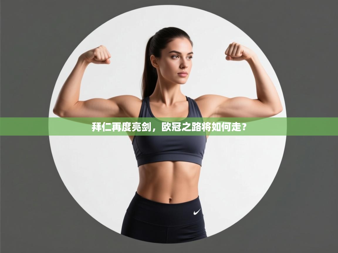 拜仁再度亮剑,欧冠之路将如何走? 第2张