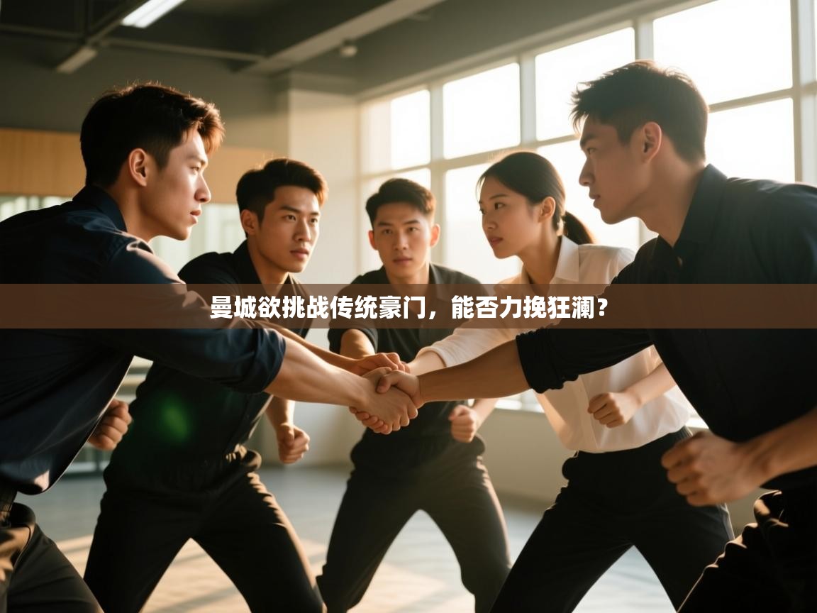 曼城欲挑战传统豪门，能否力挽狂澜？