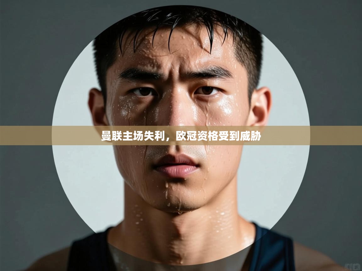 曼联主场失利，欧冠资格受到威胁  第2张