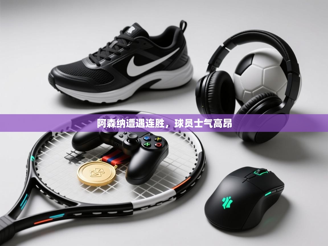 阿森纳遭遇连胜，球员士气高昂  第2张