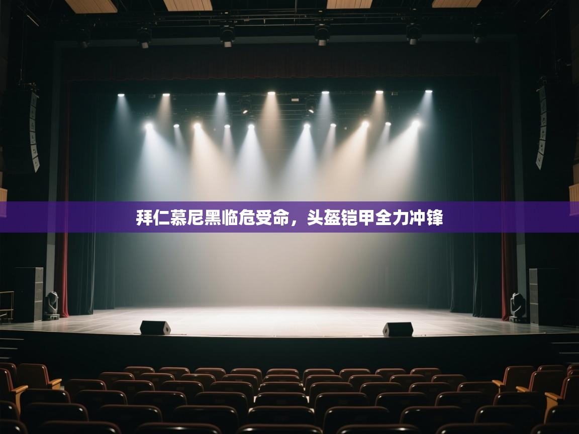 拜仁慕尼黑临危受命,头盔铠甲全力冲锋 第1张