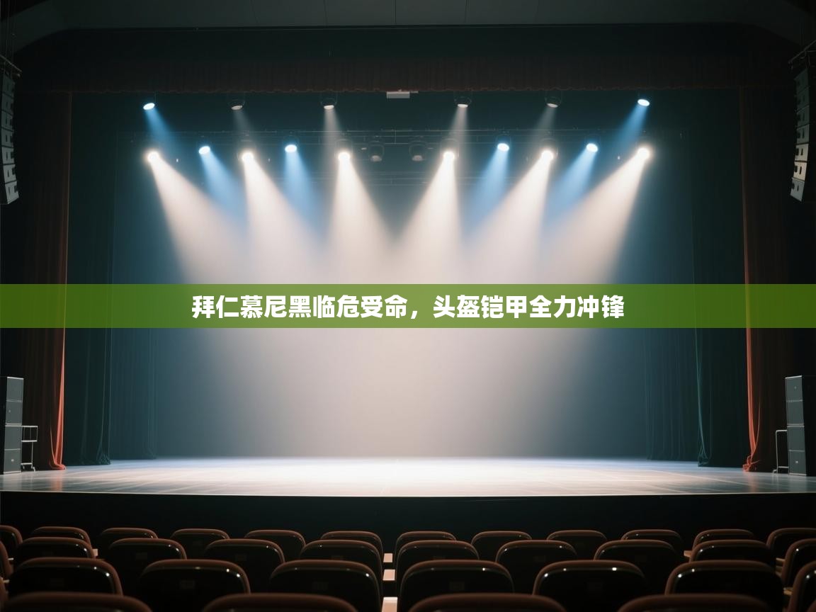 拜仁慕尼黑临危受命,头盔铠甲全力冲锋 第2张