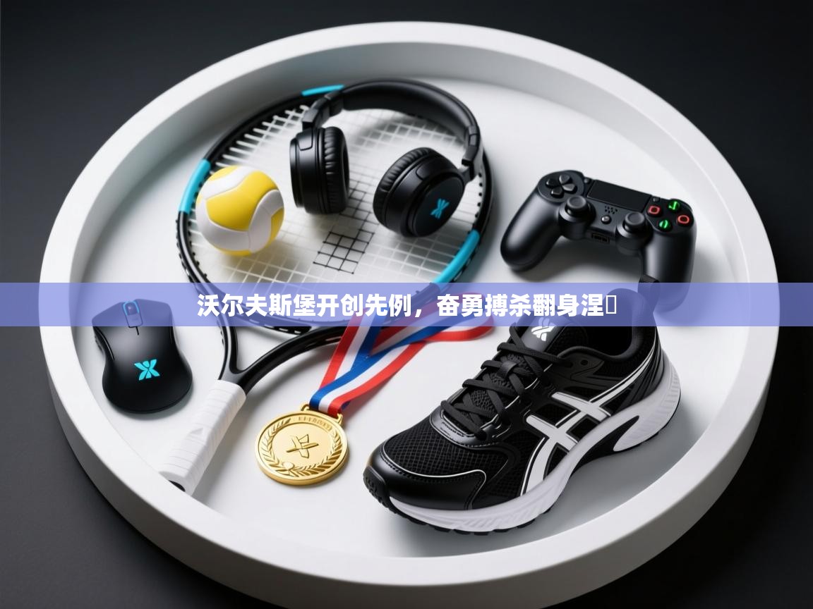 沃尔夫斯堡开创先例,奋勇搏杀翻身涅槃 第1张