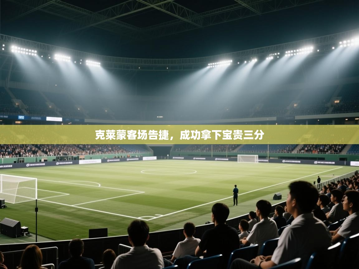 克莱蒙客场告捷，成功拿下宝贵三分