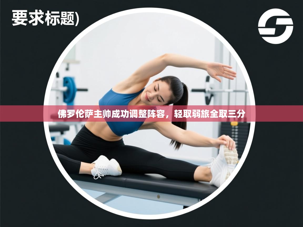 佛罗伦萨主帅成功调整阵容,轻取弱旅全取三分 第1张