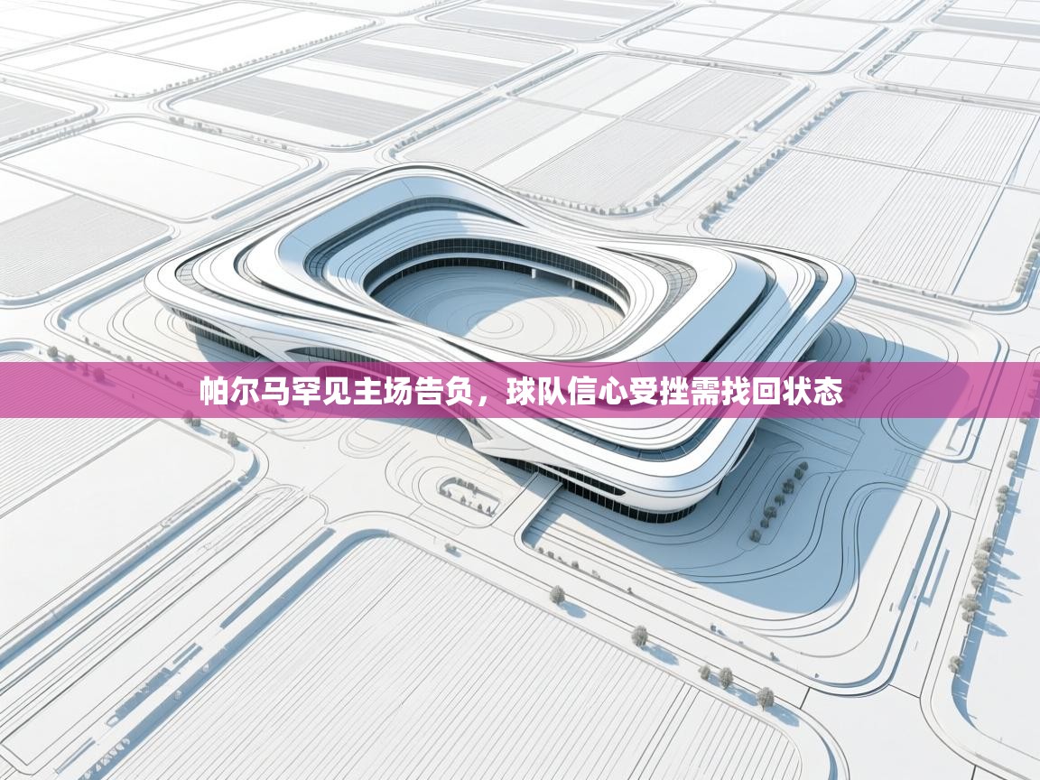 帕尔马罕见主场告负,球队信心受挫需找回状态 第1张