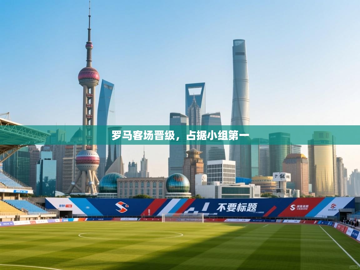 罗马客场晋级，占据小组第一