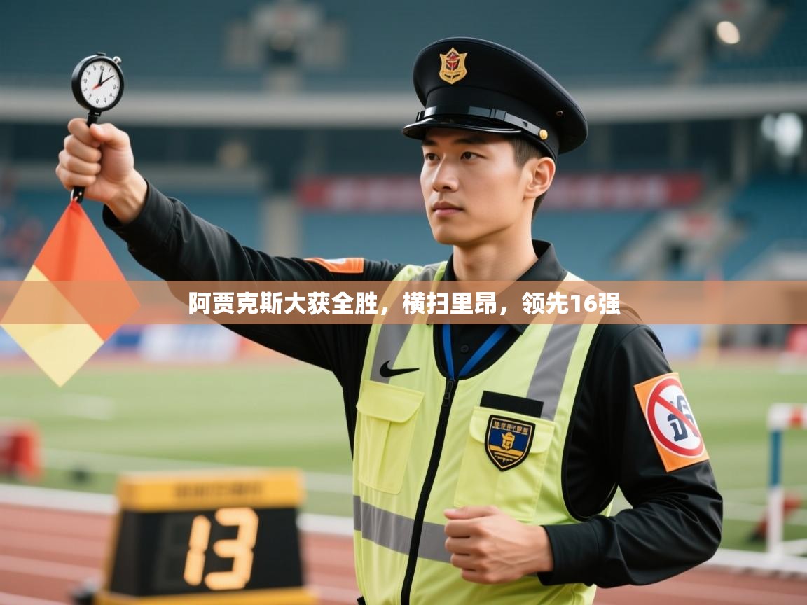 阿贾克斯大获全胜，横扫里昂，领先16强