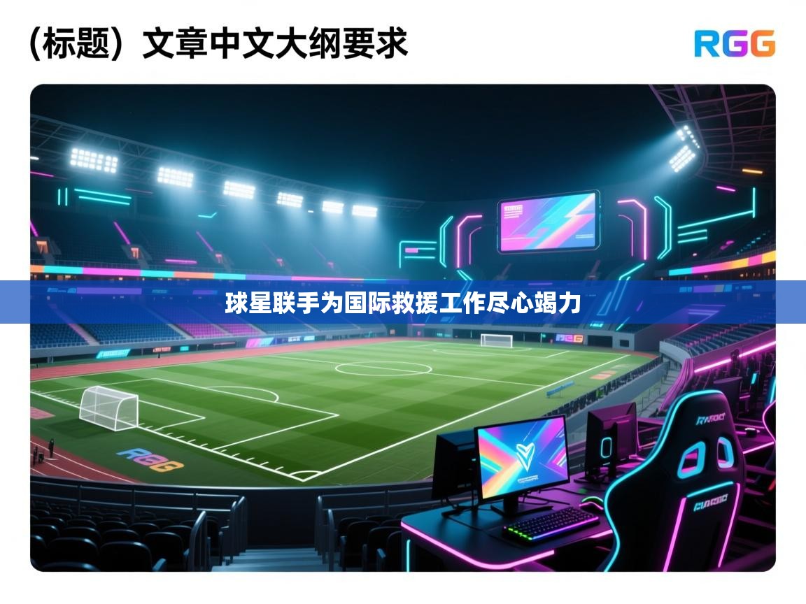 球星联手为国际救援工作尽心竭力