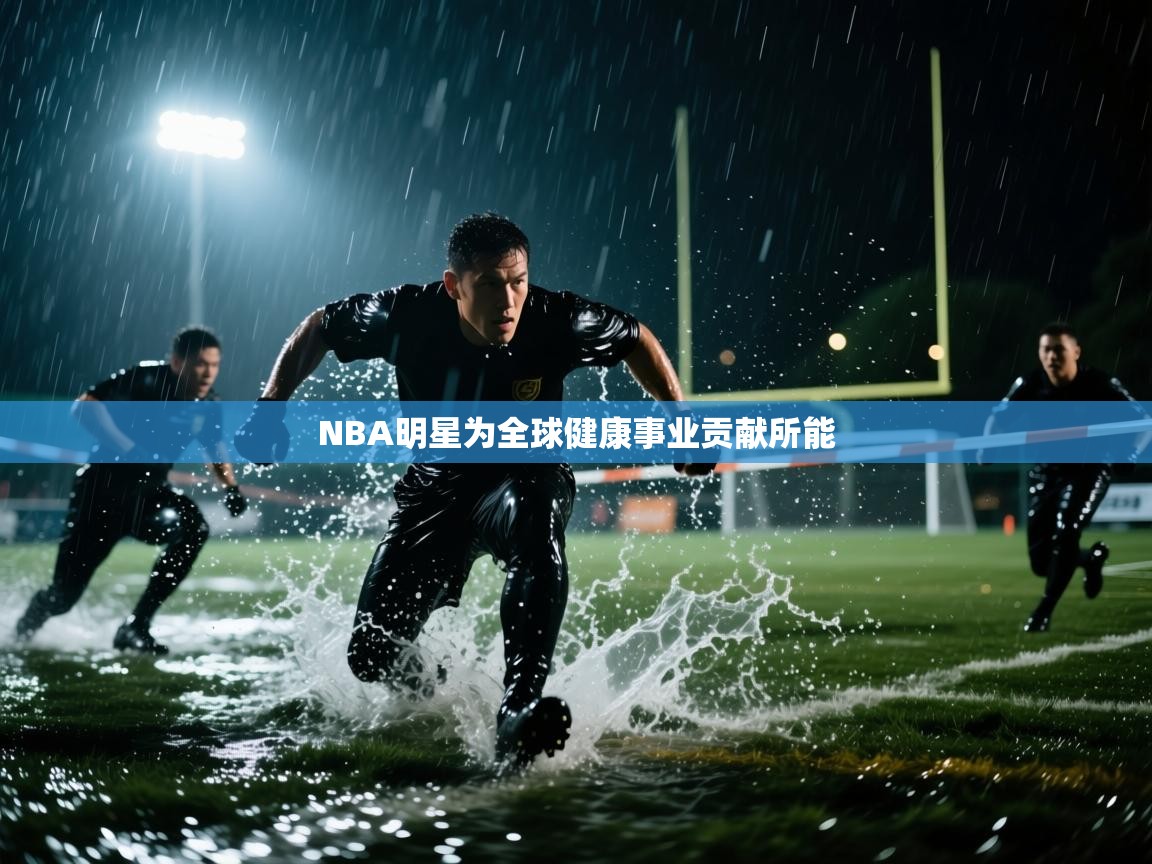 NBA明星为全球健康事业贡献所能