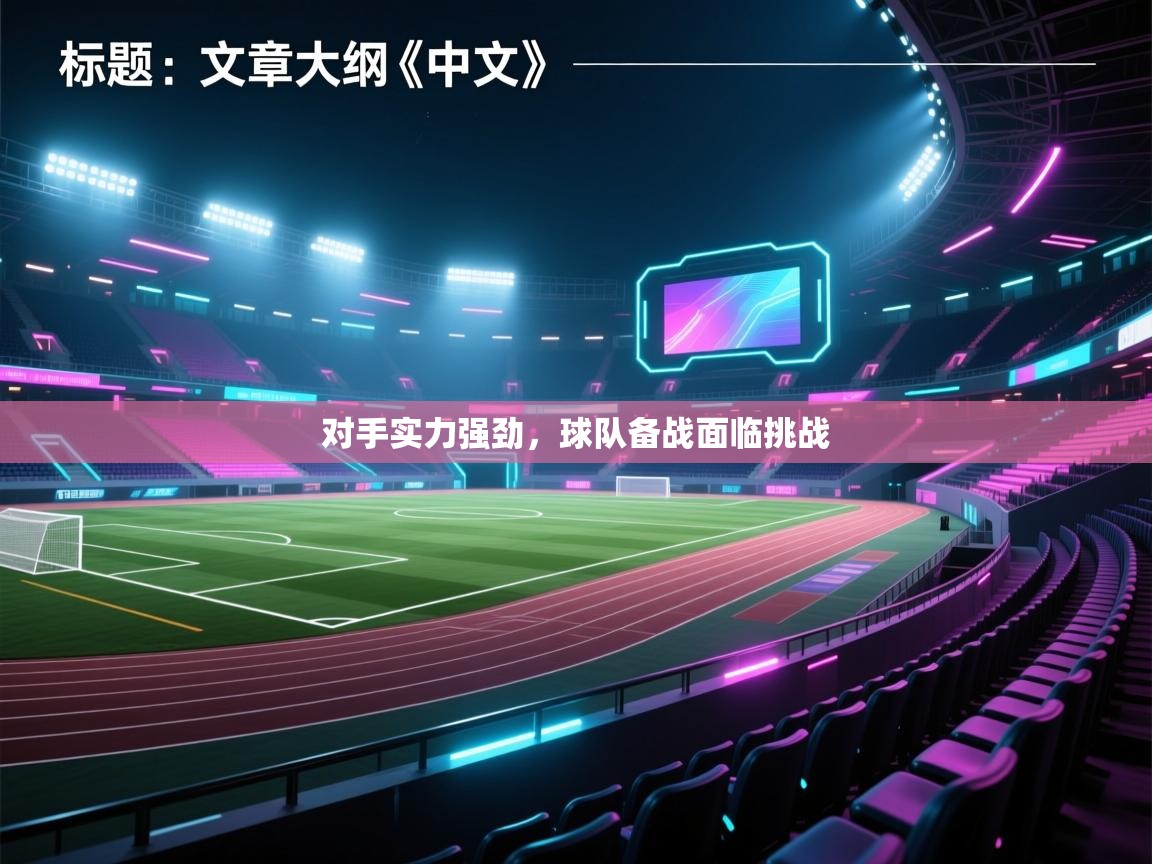 对手实力强劲，球队备战面临挑战  第2张