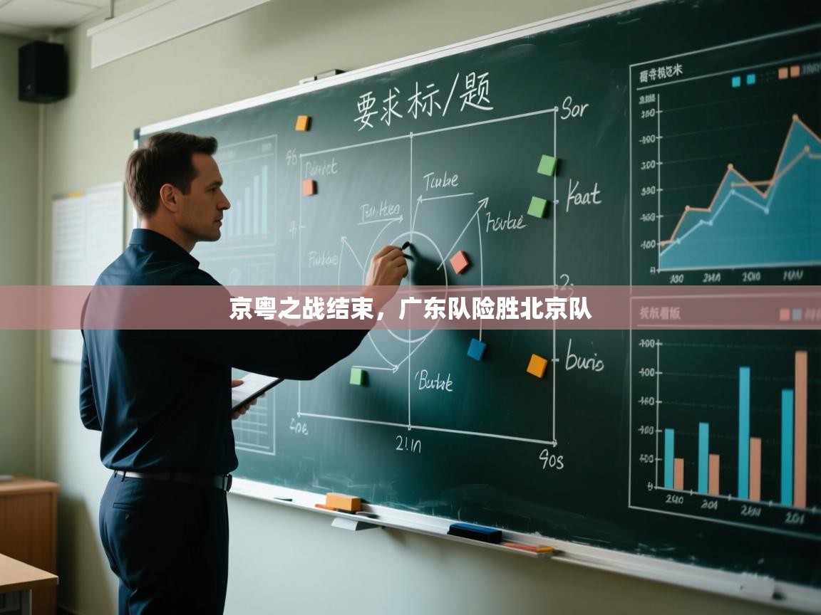 京粤之战结束，广东队险胜北京队  第1张