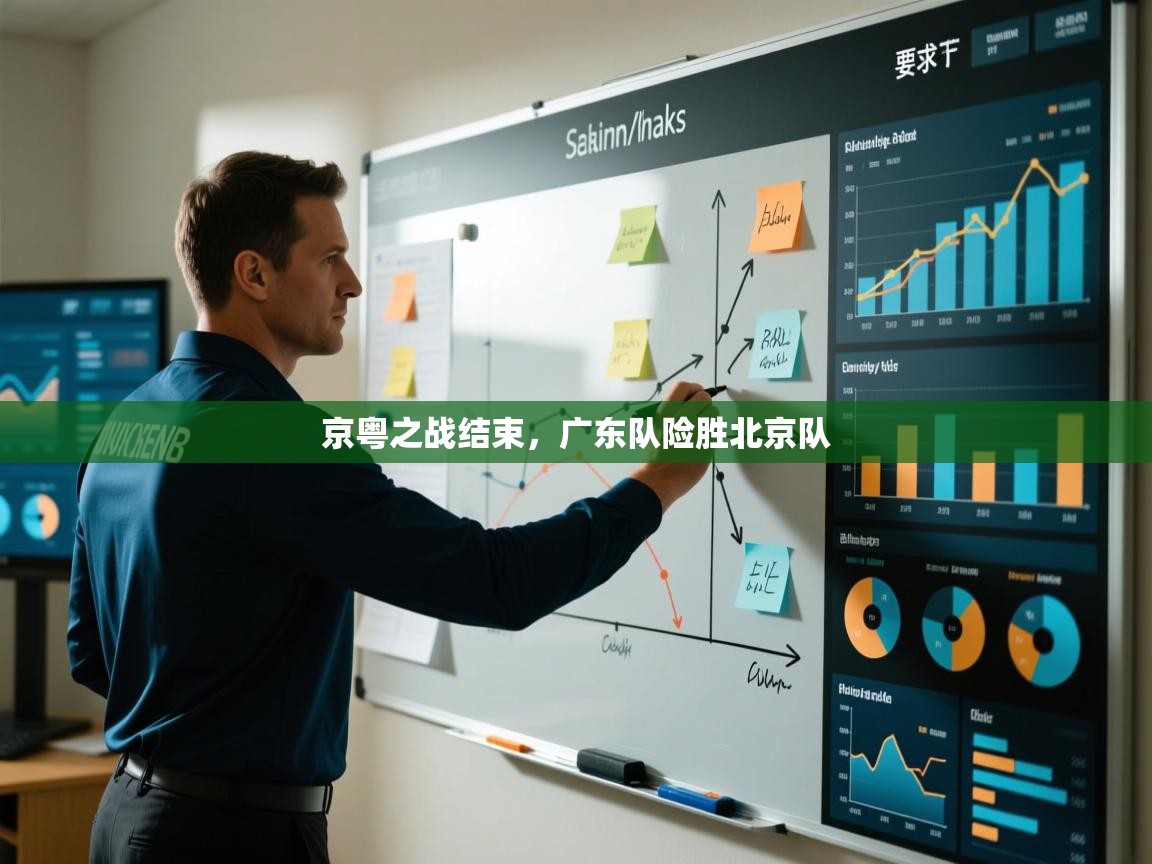 京粤之战结束，广东队险胜北京队  第2张
