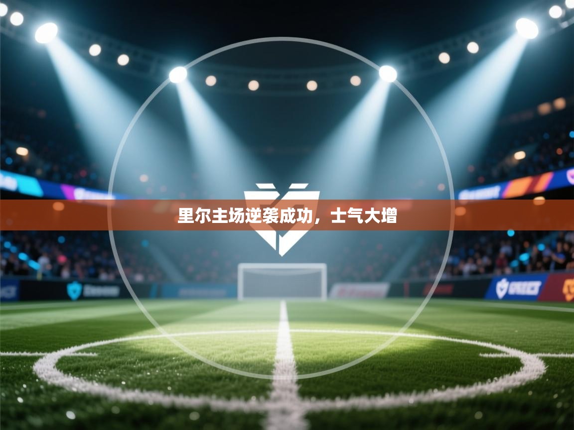 里尔主场逆袭成功，士气大增  第1张