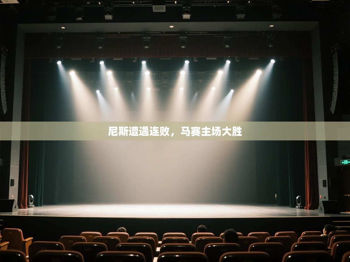 尼斯遭遇连败，马赛主场大胜  第2张