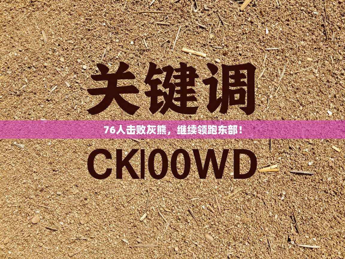 76人击败灰熊，继续领跑东部！