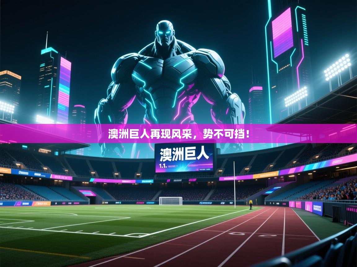 澳洲巨人再现风采，势不可挡！  第1张