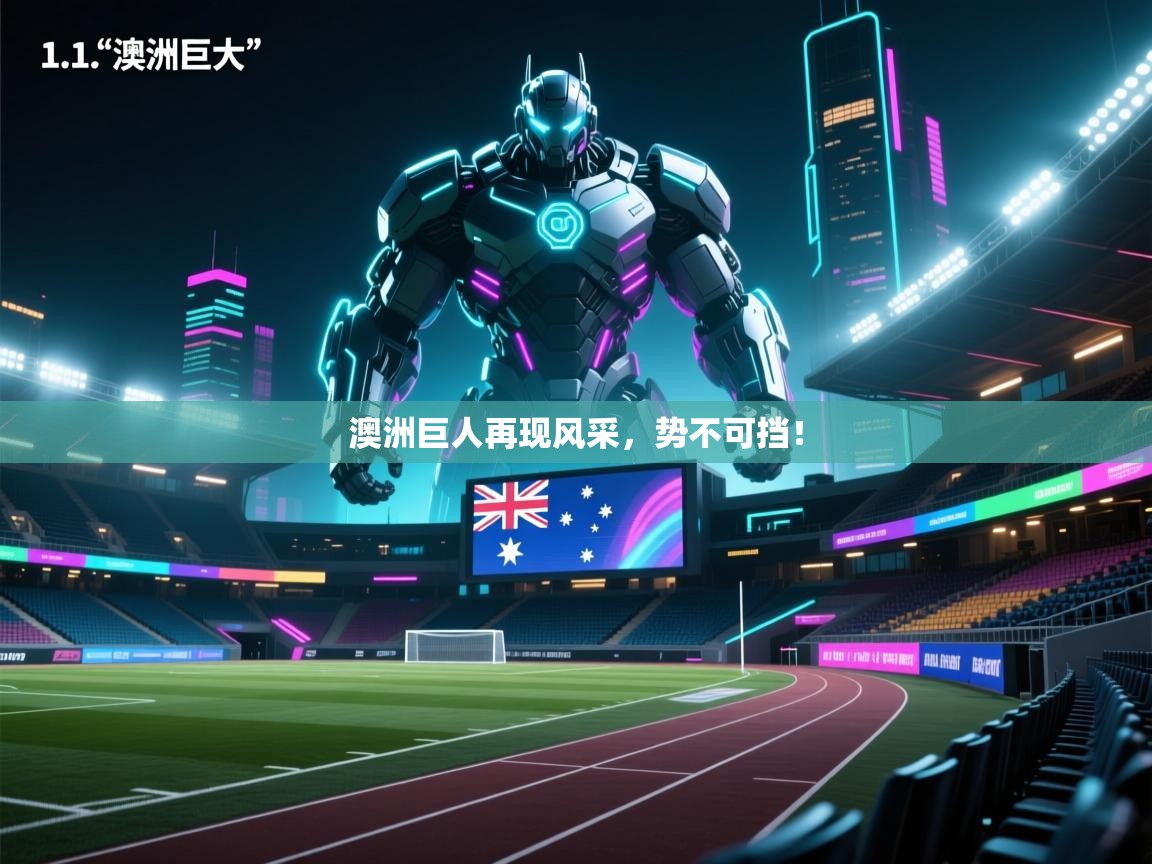 澳洲巨人再现风采，势不可挡！  第2张