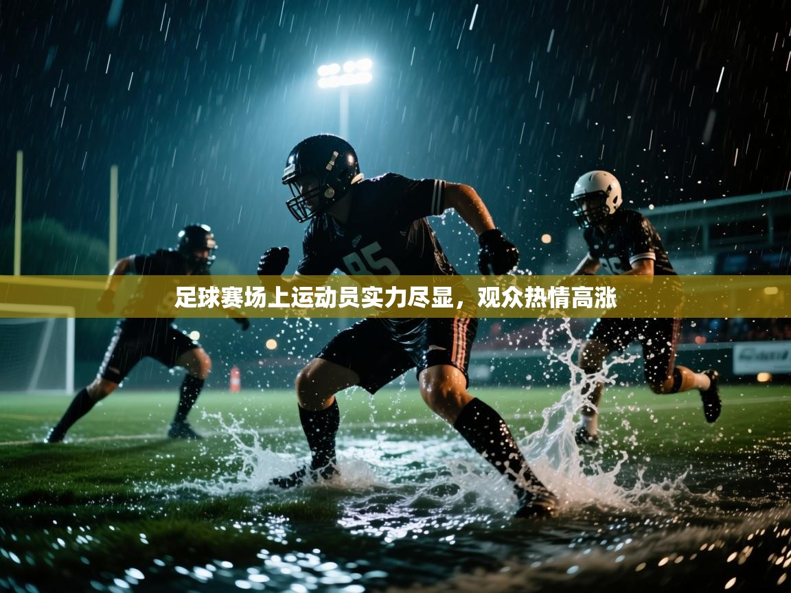足球赛场上运动员实力尽显，观众热情高涨