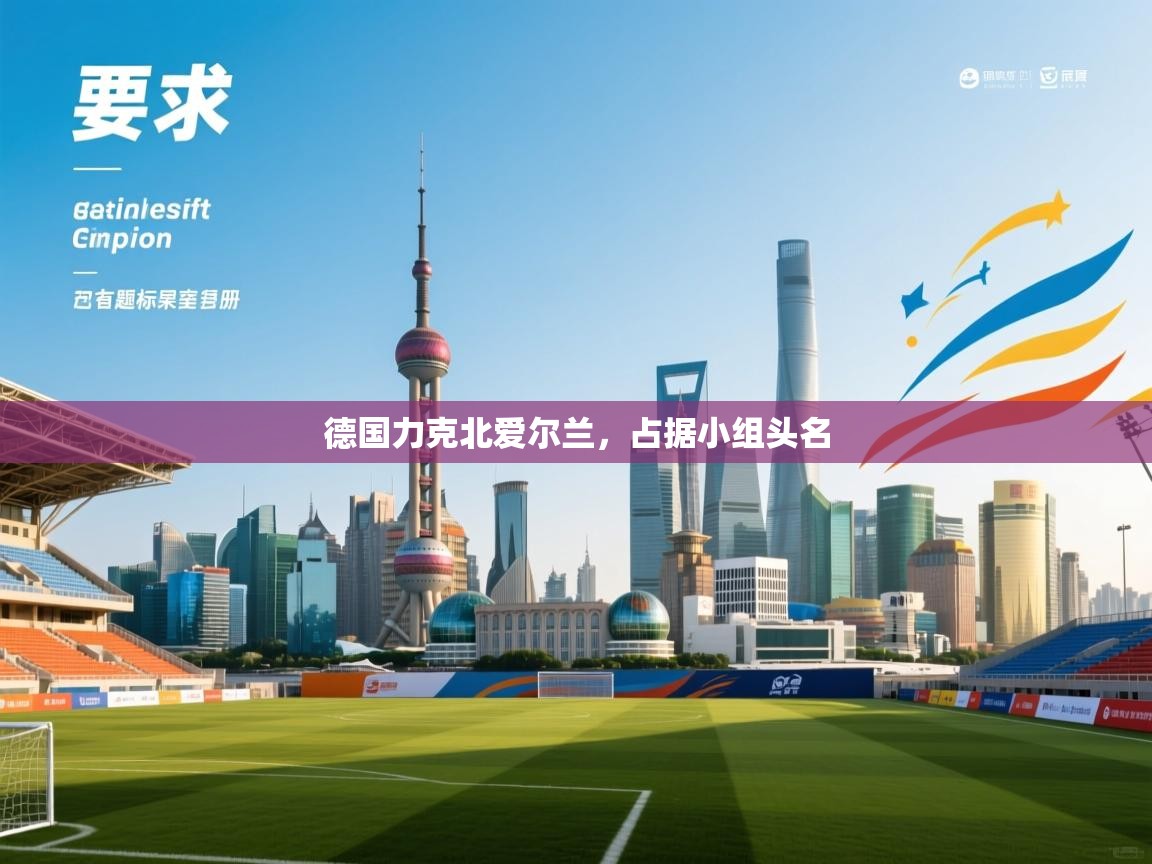 德国力克北爱尔兰,占据小组头名 第2张