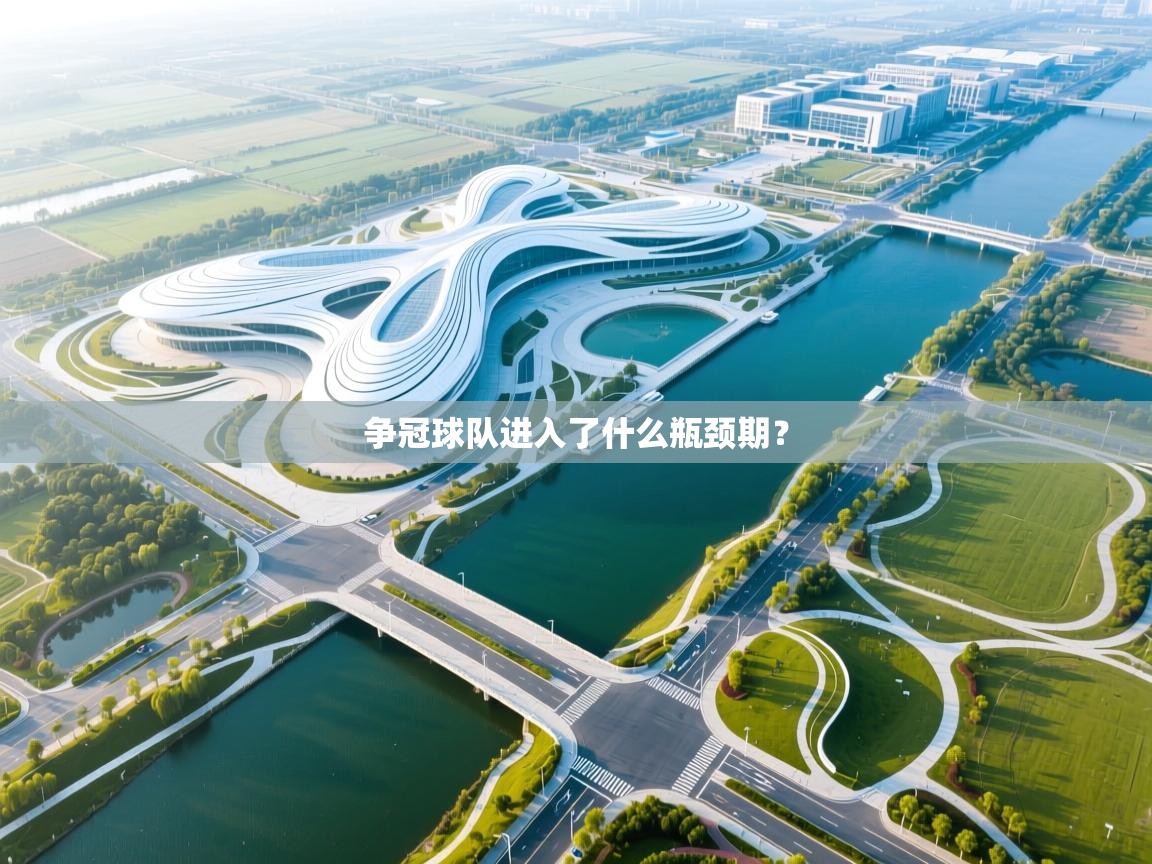 争冠球队进入了什么瓶颈期？