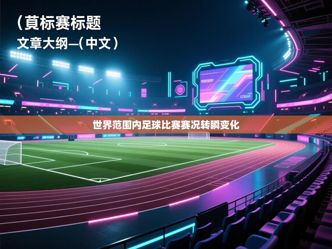 世界范围内足球比赛赛况转瞬变化