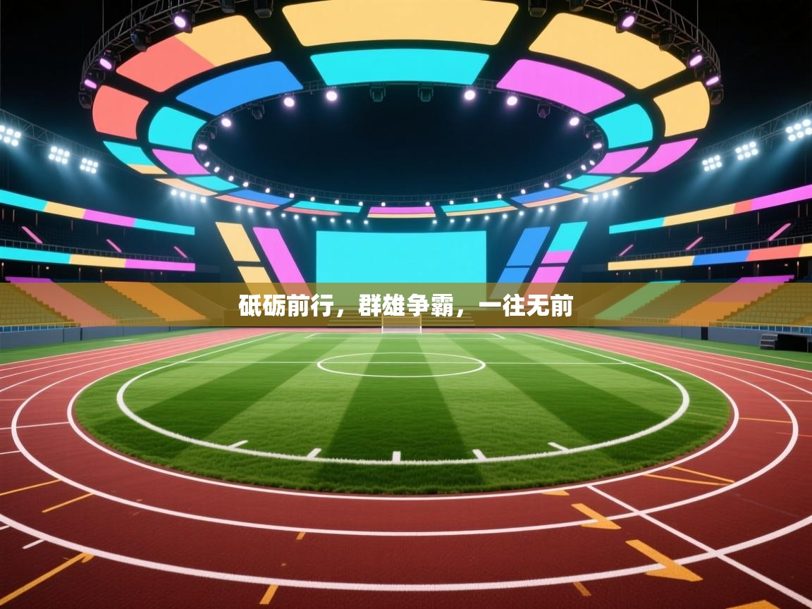 砥砺前行，群雄争霸，一往无前