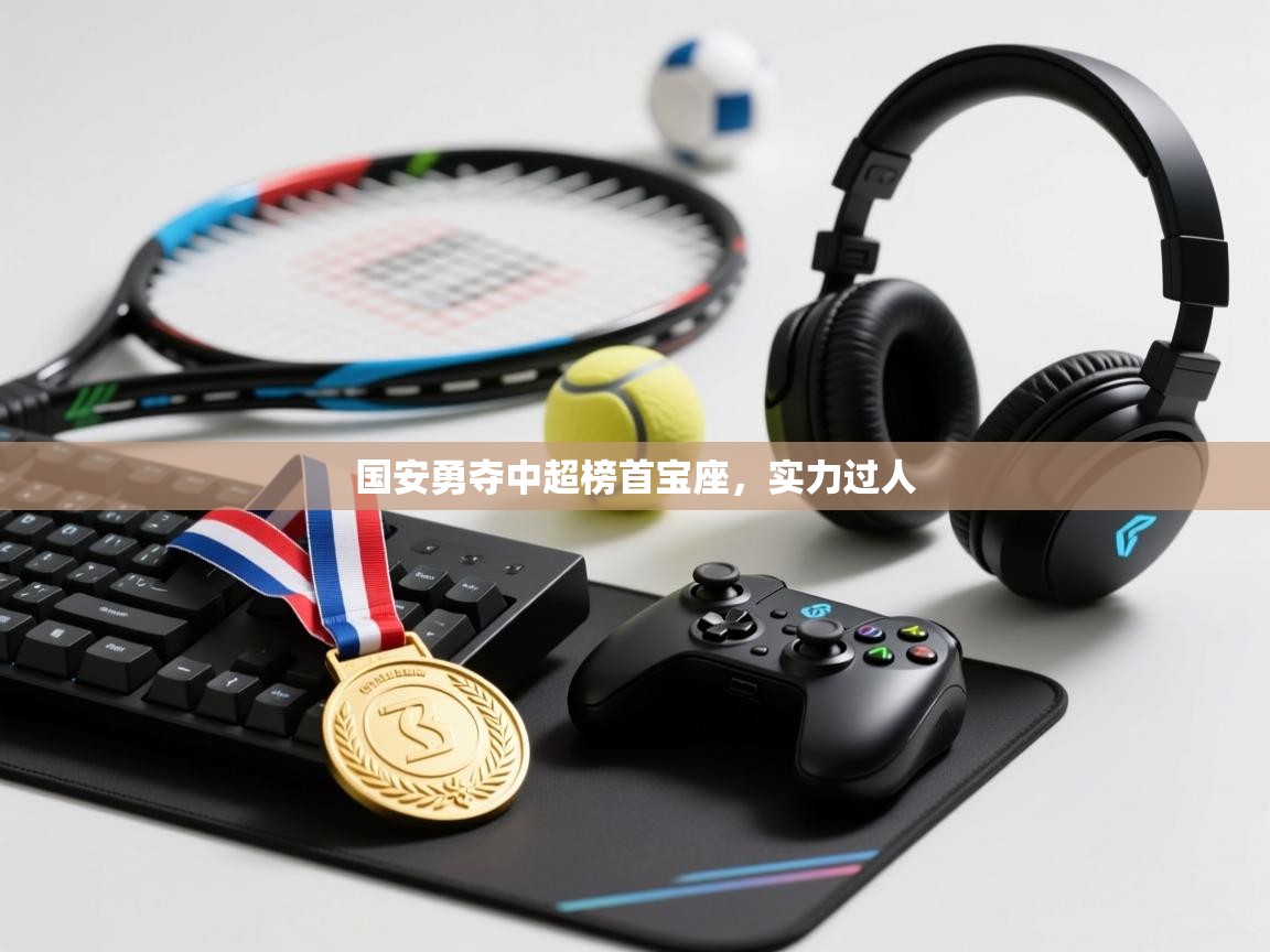 国安勇夺中超榜首宝座，实力过人
