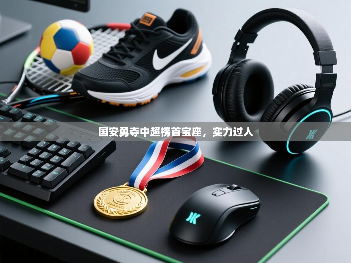 国安勇夺中超榜首宝座,实力过人 第2张